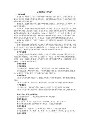 教科版三年級上冊科學2.6《我們來做“熱氣球”》教案設計.docx