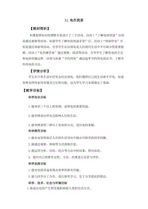 冀人冀教版四年級(jí)上冊(cè)科學(xué)3.11《電在我家》教案設(shè)計(jì).docx