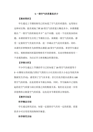 教科版三年級上冊科學2.5《一袋空氣的質量是多少》教案設計.docx