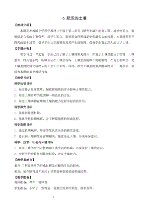 蘇教版三年級(jí)上冊(cè)科學(xué)2.6肥沃的土壤教案設(shè)計(jì).doc