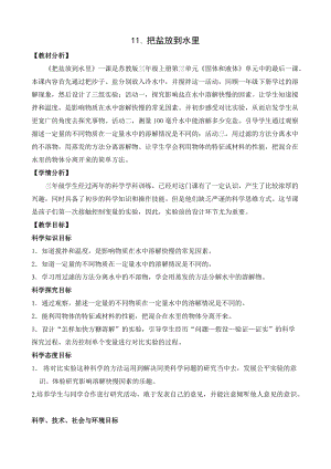 蘇教版三年級上冊科學3.11《把鹽放到水里》教案設計.doc