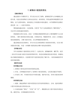 教科版四年級上冊科學(xué)2.7食物在口腔里的變化教案設(shè)計.docx