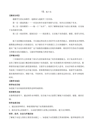 蘇教版三年級上冊科學4.13《地下水》教案設計.doc