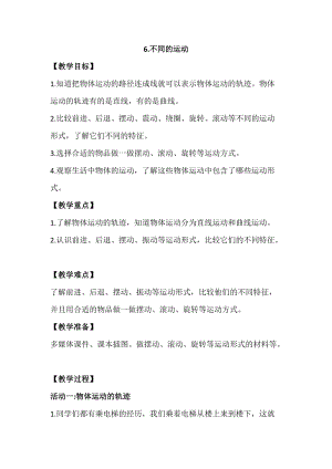 蘇教版四年級上冊科學2.6《不同的運動》教案設計.docx