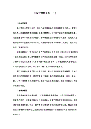 教科版四年級(jí)上冊(cè)科學(xué)3.7設(shè)計(jì)制作小車（一）教案設(shè)計(jì).docx