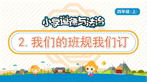 部編版五年級上冊道德與法制2《我們的班規我們訂》教學PPT.pptx