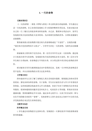 教科版四年級上冊科學2.4《一天的食物》教案設計.docx