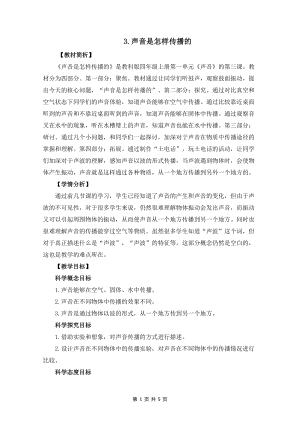 教科版四年級上冊科學1.3《聲音是怎么傳播的》教案設計.docx