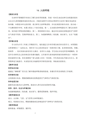 蘇教版三年級(jí)上冊(cè)科學(xué)5.16人的呼吸教案設(shè)計(jì).doc