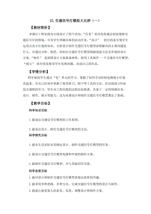 冀人冀教版四年級上冊科學科學擂臺23《交通信號燈模型大比拼（一）》教案設計.docx