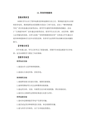 冀人冀教版四年級(jí)上冊(cè)科學(xué)3.13《導(dǎo)體和絕緣體》教案設(shè)計(jì).docx