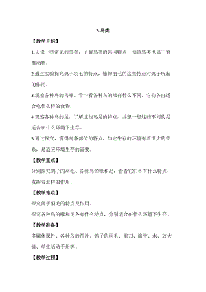 蘇教版四年級上冊科學1.3《鳥類》教案設計.docx