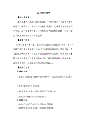 冀教版三年級上冊科學3.10水和水蒸氣教案設計.docx