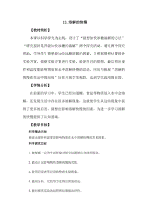 冀教版三年級上冊科學(xué)4.13溶解的快慢教案設(shè)計(jì).docx