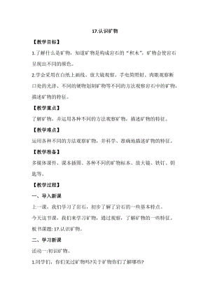 蘇教版四年級上冊科學5.17認識礦物教案設計.docx