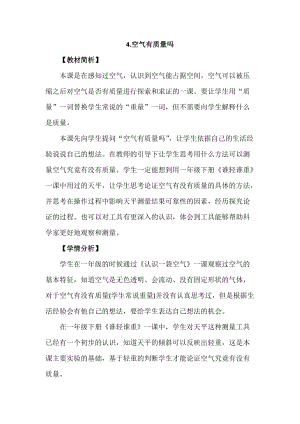 教科版三年級上冊科學(xué)2.4《空氣有質(zhì)量嗎》教案設(shè)計.docx