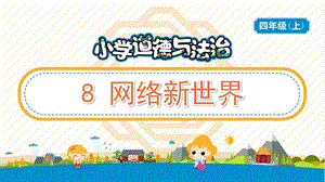 部編版五年級上冊道德與法制8《網絡新世界》教學PPT.pptx