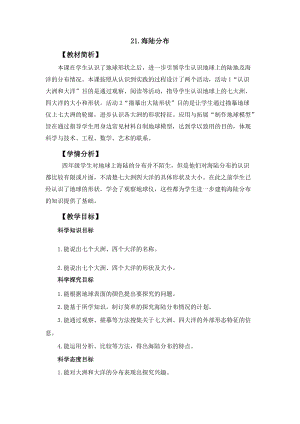 冀人冀教版四年級(jí)上冊(cè)科學(xué)5.21《海陸分布》教案設(shè)計(jì).docx