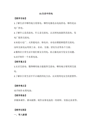蘇教版四年級上冊科學4.15《生活中的電》教案設計.docx
