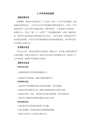 冀人冀教版四年級上冊科學2.8聲音的高低強弱教案設計.docx