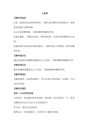 蘇教版四年級上冊科學1.2《魚類》教案設計.docx