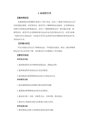 冀人冀教版四年級上冊科學1.2運動的方式教案設計.docx