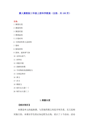 冀人冀教版三年級上冊科學教案（全冊共100頁）.doc