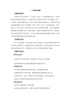 冀人冀教版四年級上冊科學2.7《聲音的傳播》教案設計.docx