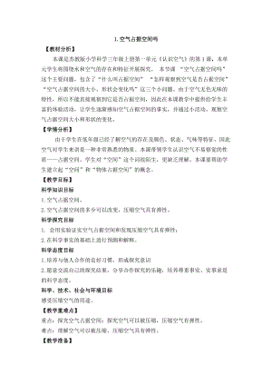 蘇教版三年級上冊科學1.1《空氣占據空間嗎》教案設計.doc