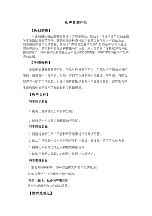 冀人冀教版四年級上冊科學2.6《聲音的產生》教案設計.docx