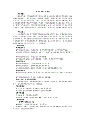 教科版三年級上冊科學2.8《空氣和我們的生活》教案設計.docx