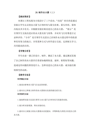 冀教版三年級上冊科學科學擂臺20《制作水火箭（二）》教案設計.docx