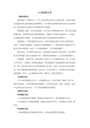 教科版四年級上冊科學(xué)3.6運動的小車教案設(shè)計.docx