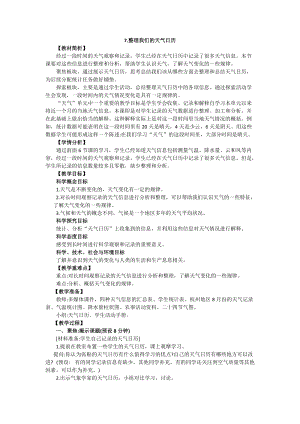 教科版三年級上冊科學3.7整理我們的天氣日歷教案設計.docx