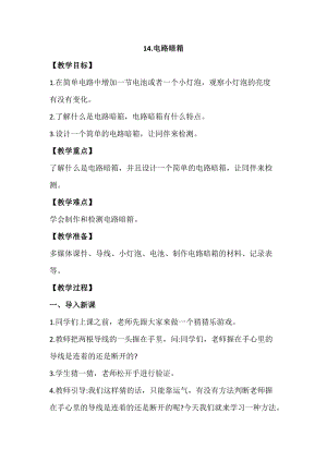 蘇教版四年級上冊科學4.14《電路暗箱》教案設計.docx