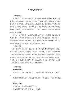 教科版四年級上冊科學3.2用氣球驅動小車教案設計.docx