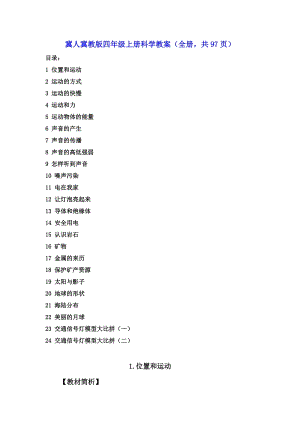 冀人冀教版四年級上冊科學教案（全冊共97頁）.doc