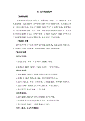 冀人冀教版四年級上冊科學3.12《讓燈泡亮起來》教案設計.docx