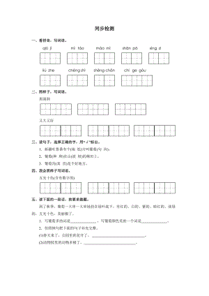 部編版二年級(jí)上冊(cè)語(yǔ)文《葡萄溝》同步檢測(cè)（無(wú)答案）.doc