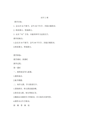31.新部編人教版二年級語文上冊識字2 樹-教案.docx