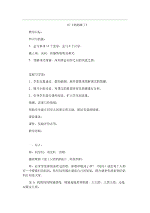 07.新部編人教版二年級語文上冊媽媽睡了-教案.docx