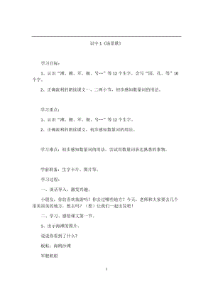30.新部編人教版二年級語文上冊識字01場景歌教案-教案.docx