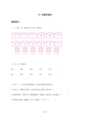 部編版二年級上冊語文朱德的扁擔習題3（無答案）.docx