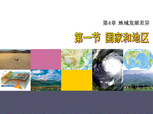 中圖版八年級上冊地理 4.1 國家和地區 課件(共50張PPT).ppt