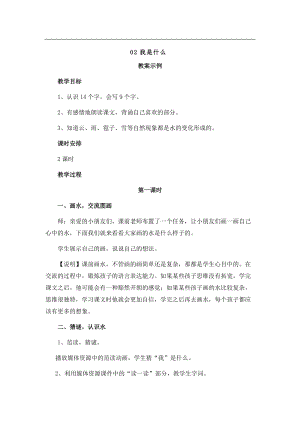02.新部編人教版二年級語文上冊《我是什么》-教案.docx