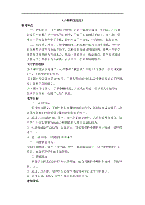 01.新部編人教版二年級語文上冊《小蝌蚪找媽媽》-教案.doc