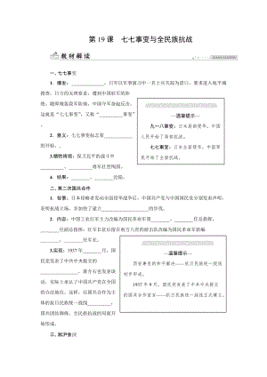 人教版八年級上冊歷史第19課　七七事變與全民族抗戰(zhàn)-同步練習(xí)題含答案.docx