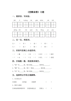部編版二年級上冊語文登鸛雀樓習題（無答案）.doc