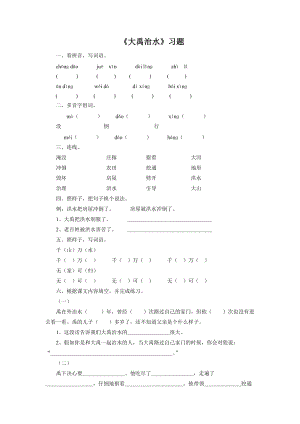 部編版二年級上冊語文大禹治水習題1（無答案）.doc