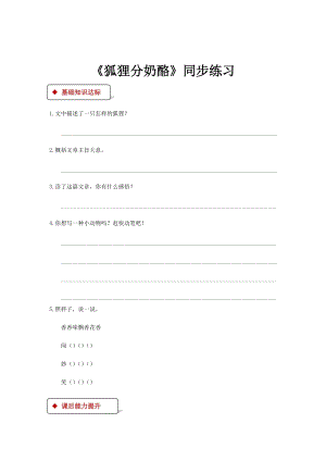 部編版二年級上冊語文狐貍分奶酪（無答案）.docx
